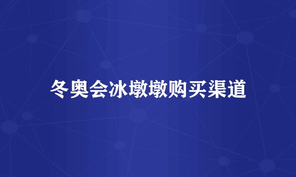 冬奥会冰墩墩购买渠道