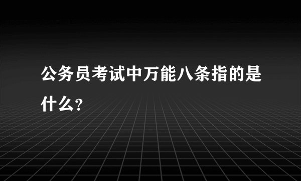 公务员考试中万能八条指的是什么？