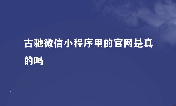古驰微信小程序里的官网是真的吗