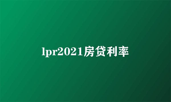 lpr2021房贷利率