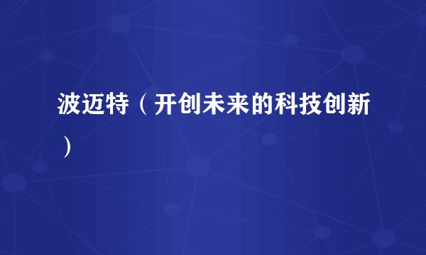 波迈特（开创未来的科技创新）