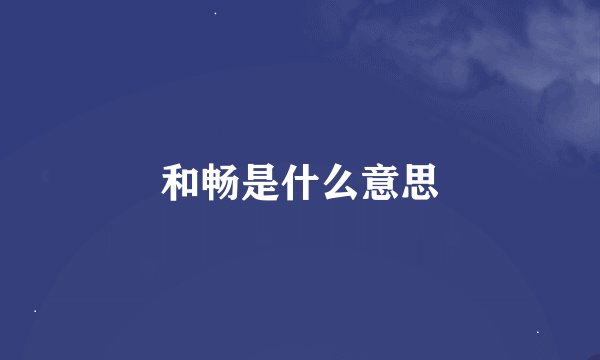和畅是什么意思