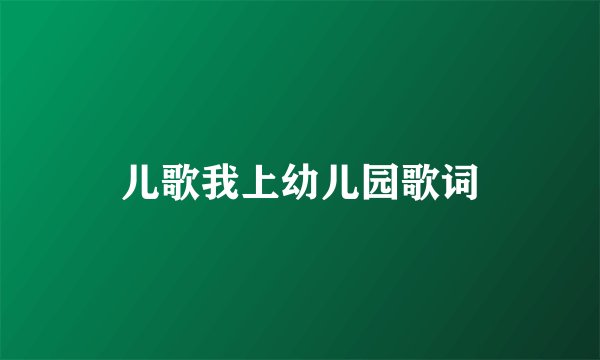儿歌我上幼儿园歌词