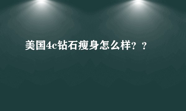 美国4c钻石瘦身怎么样？？