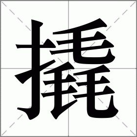 撬的意思和拼音？