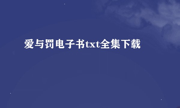 爱与罚电子书txt全集下载