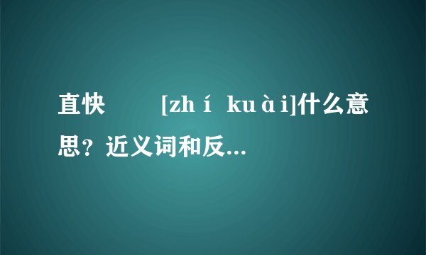 直快   [zhí kuài]什么意思？近义词和反义词是什么？英文翻译是什么？