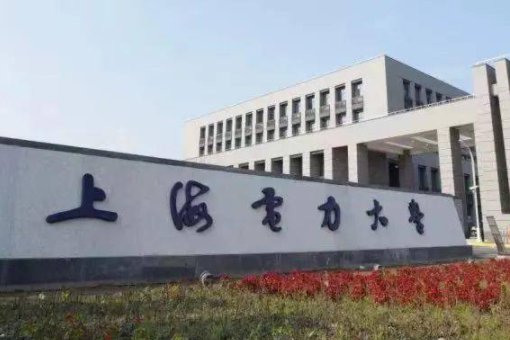 2023上海电力大学分数线