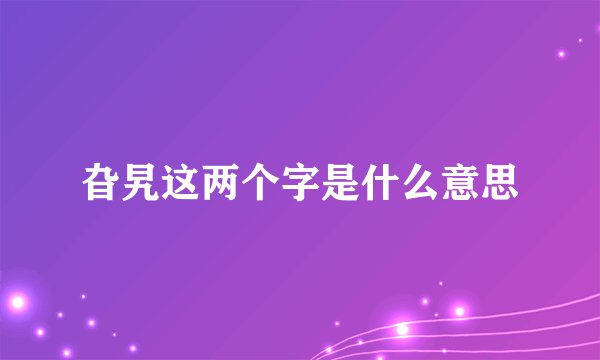 旮旯这两个字是什么意思