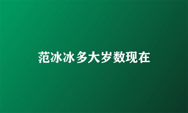 范冰冰多大岁数现在
