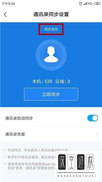 百度网盘怎么将通讯录备份至网盘