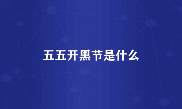 五五开黑节是什么