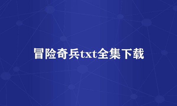 冒险奇兵txt全集下载
