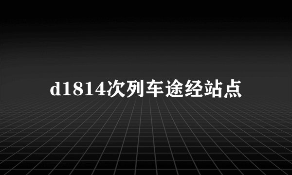 d1814次列车途经站点