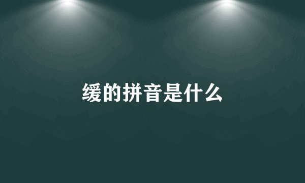 缓的拼音是什么
