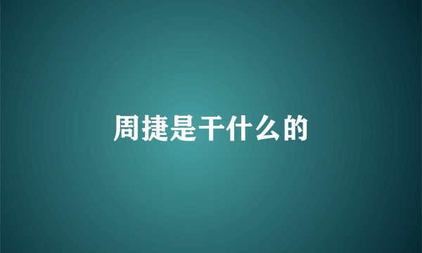 周捷是干什么的