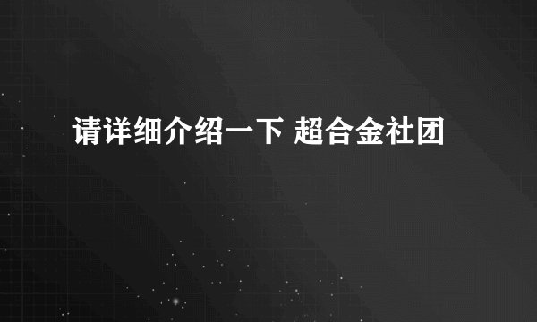 请详细介绍一下 超合金社团