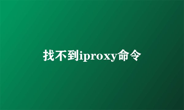 找不到iproxy命令