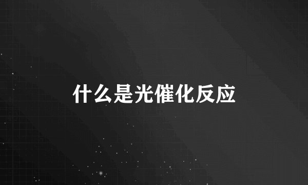 什么是光催化反应