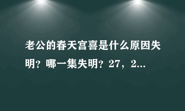 老公的春天宫喜是什么原因失明？哪一集失明？27，28集分集剧情介绍宫喜昏迷