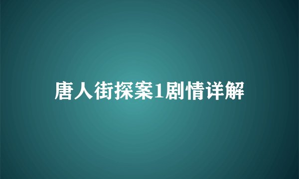 唐人街探案1剧情详解