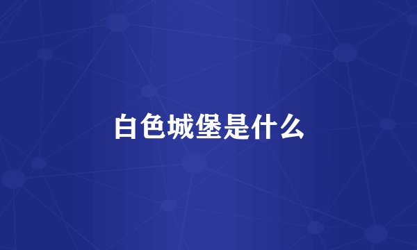 白色城堡是什么