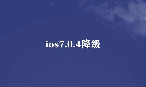 ios7.0.4降级
