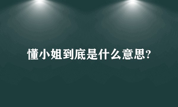 懂小姐到底是什么意思?