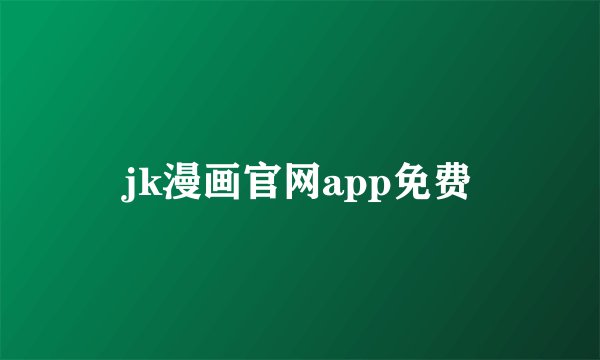 jk漫画官网app免费