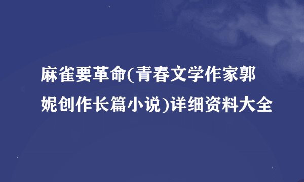 麻雀要革命(青春文学作家郭妮创作长篇小说)详细资料大全