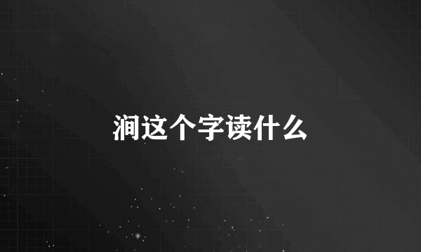 涧这个字读什么