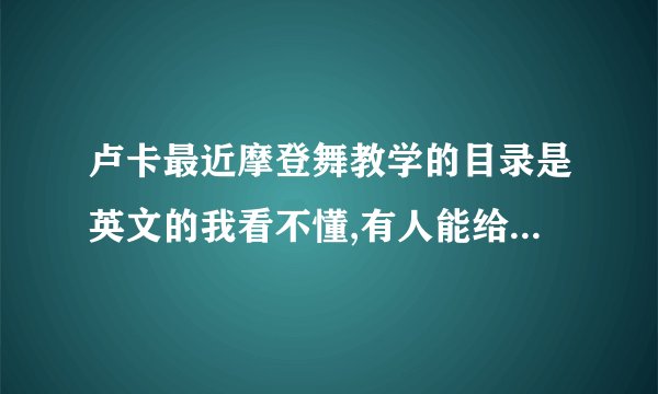 卢卡最近摩登舞教学的目录是英文的我看不懂,有人能给我翻译一下么?