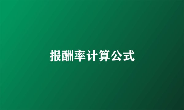 报酬率计算公式