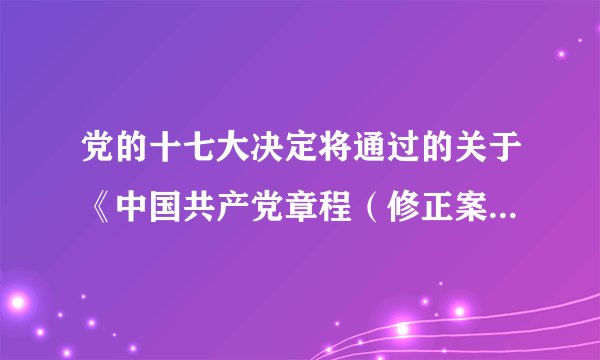 党的十七大决定将通过的关于《中国共产党章程（修正案）》的决议写入党章，这是因为科学发展观是（）。