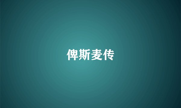 俾斯麦传
