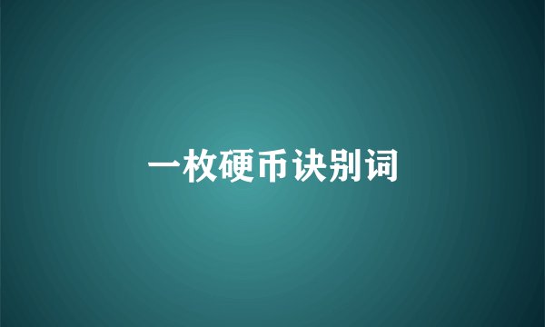 一枚硬币诀别词