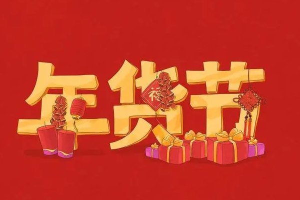 淘宝年货节2022什么时候开始