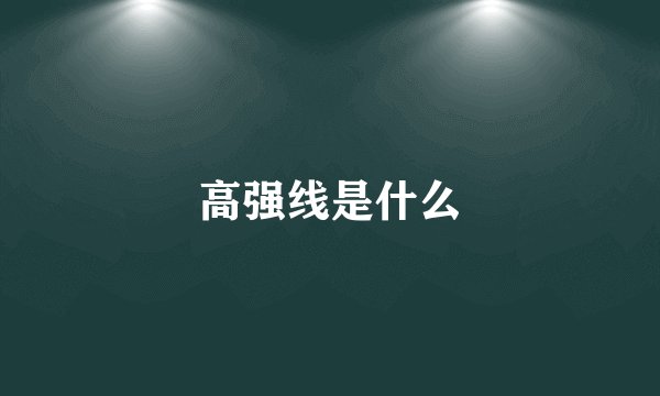 高强线是什么