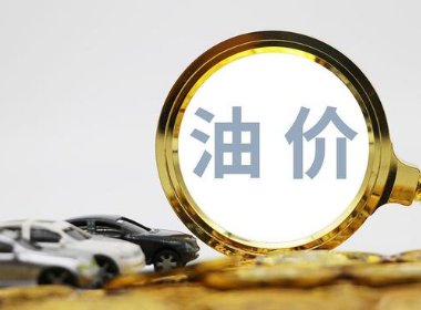 油价五连降被终结,柴油重回8时代,会带动物价全面上涨吗?