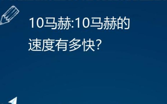 10马赫等于多少速度