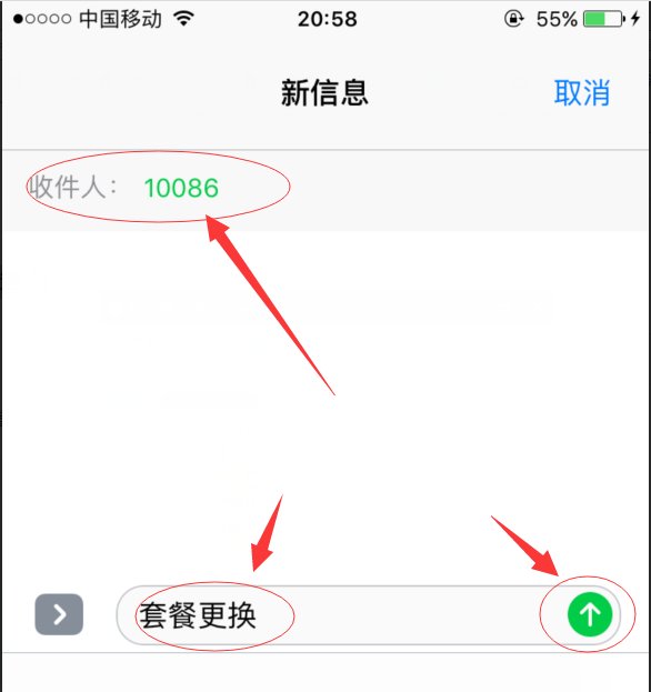 怎样发短信更换移动套餐