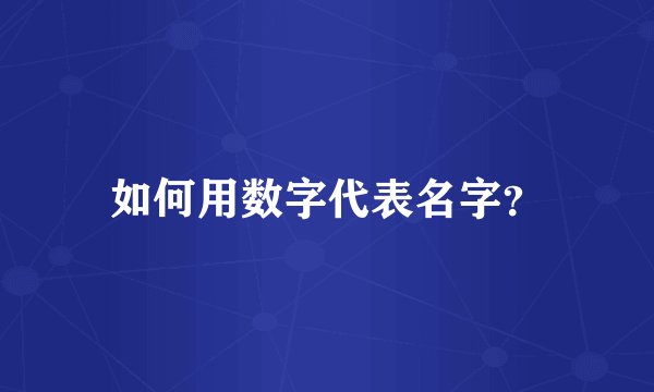 如何用数字代表名字？