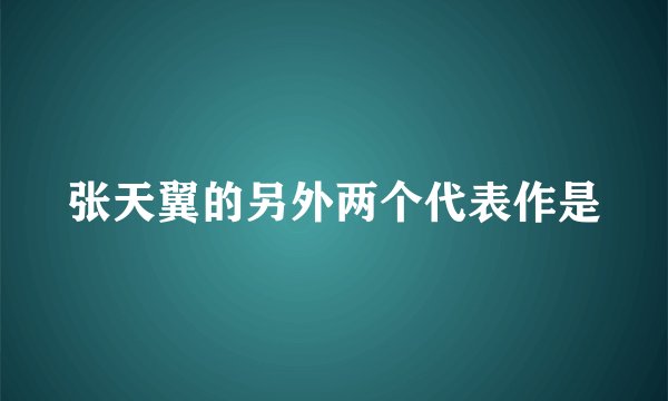 张天翼的另外两个代表作是