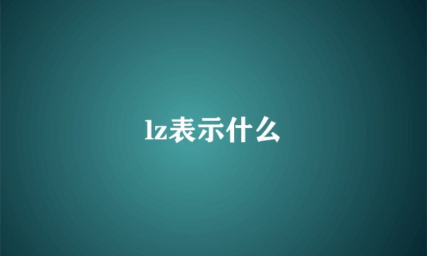 lz表示什么