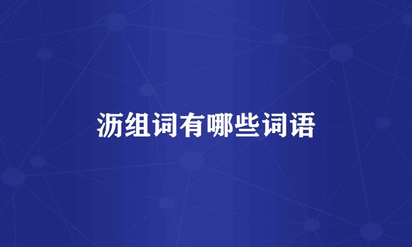 沥组词有哪些词语