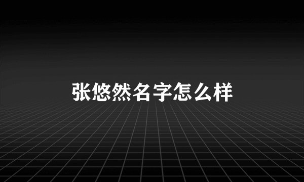 张悠然名字怎么样