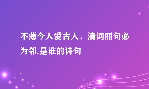 不薄今人爱古人，清词丽句必为邻.是谁的诗句