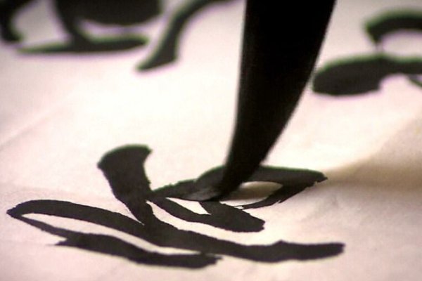 12字毛笔字作品内容