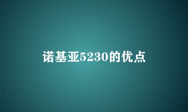 诺基亚5230的优点