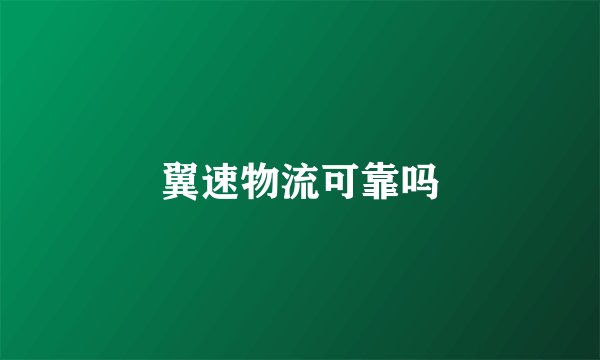 翼速物流可靠吗